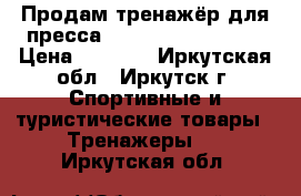 Продам тренажёр для пресса AB Circle Pro mini › Цена ­ 1 500 - Иркутская обл., Иркутск г. Спортивные и туристические товары » Тренажеры   . Иркутская обл.